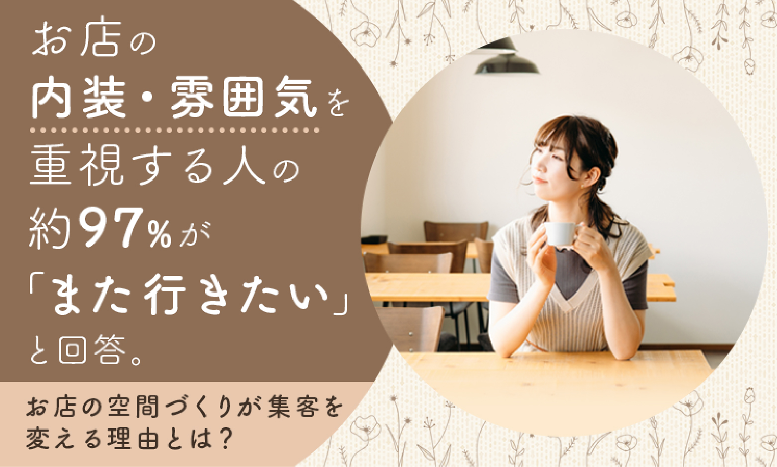 選ばれる店舗づくりに欠かせない3つのポイント
