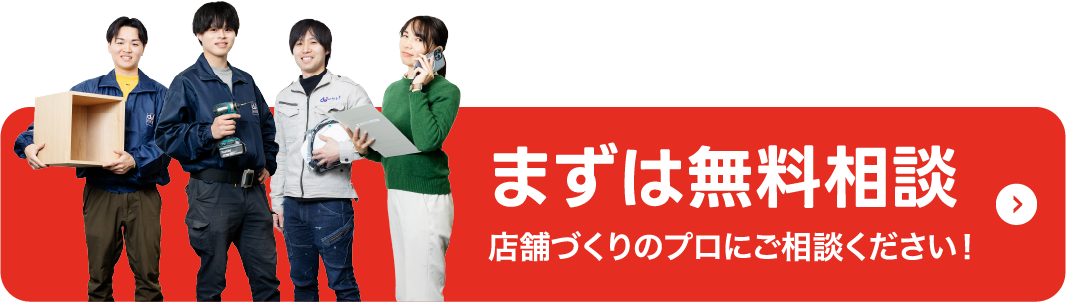 まずは無料相談