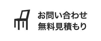 お問い合わせ・無料お見積り