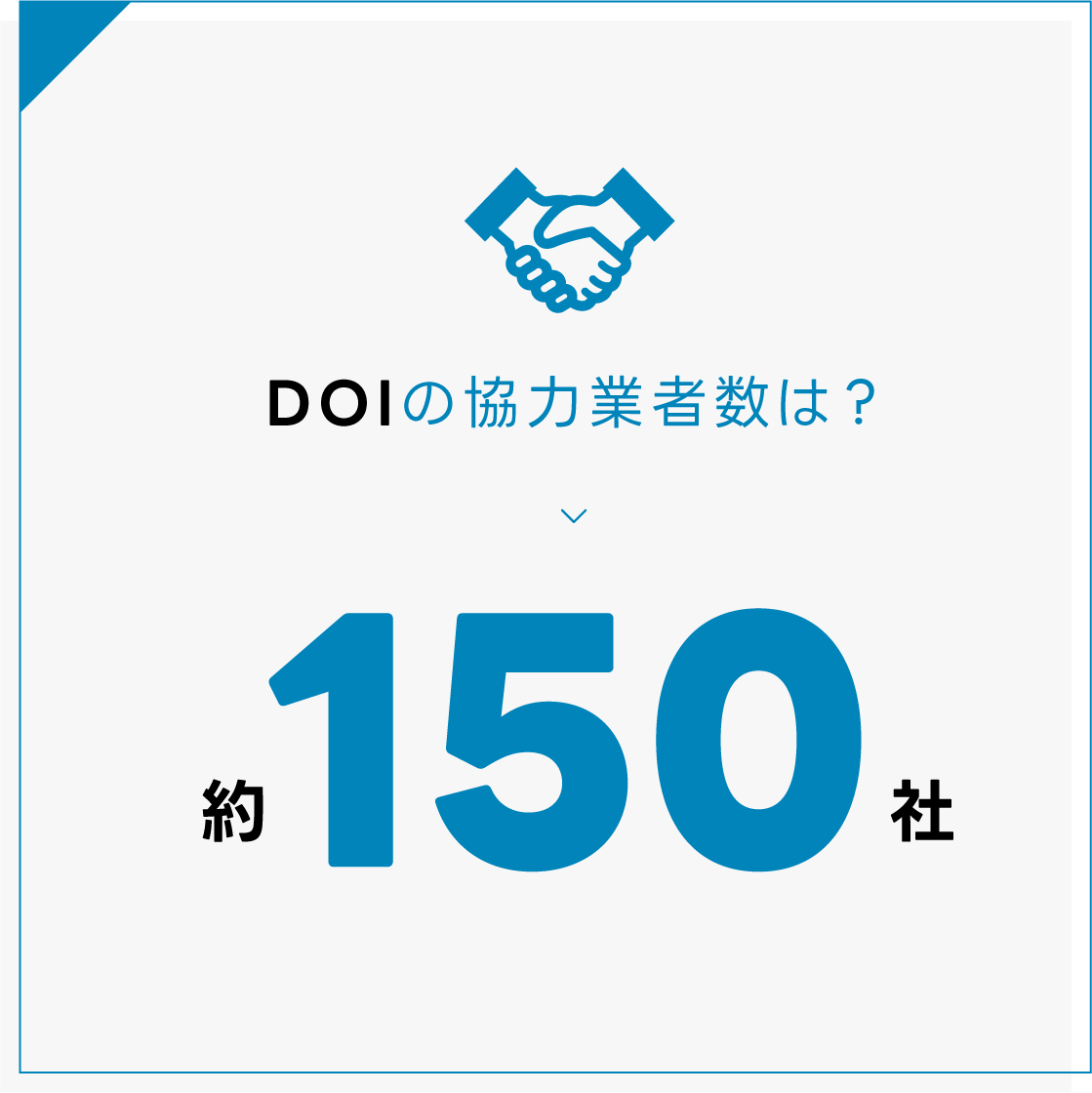 DOIの協力業者数は？約150件