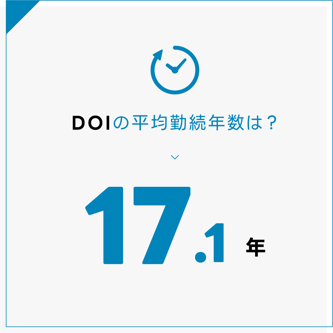 DOIの平均勤続年数は？17.1年