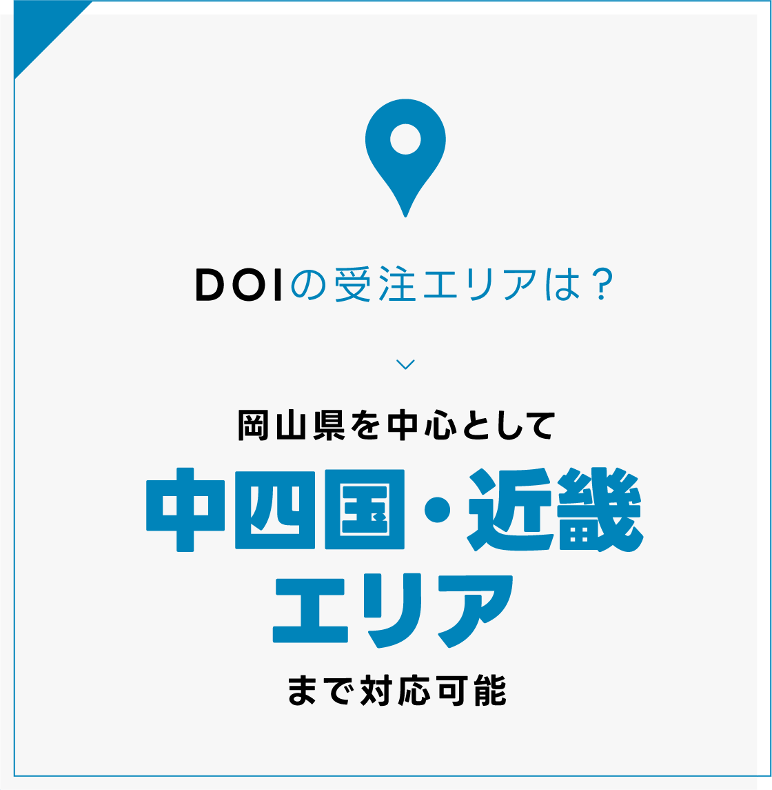 DOIの受注エリアは？中四国・近畿エリア中心