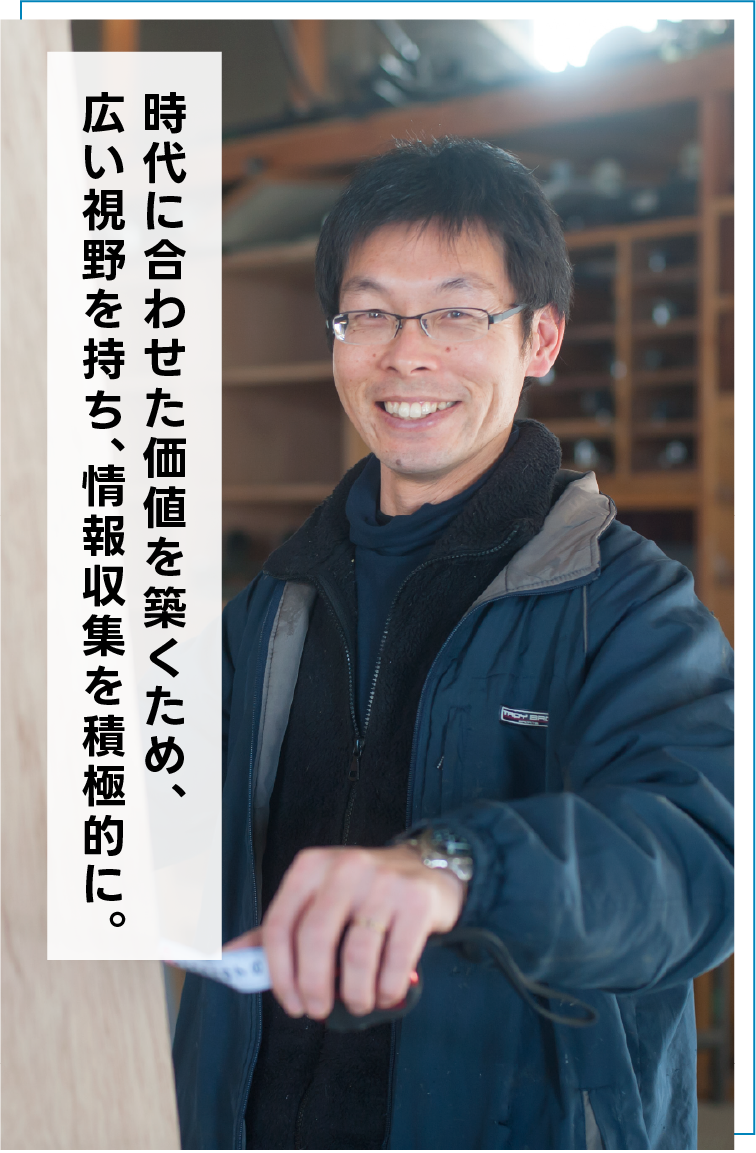 時代に合わせた価値を築くため広い視野を持ち、情報収集を積極的に。