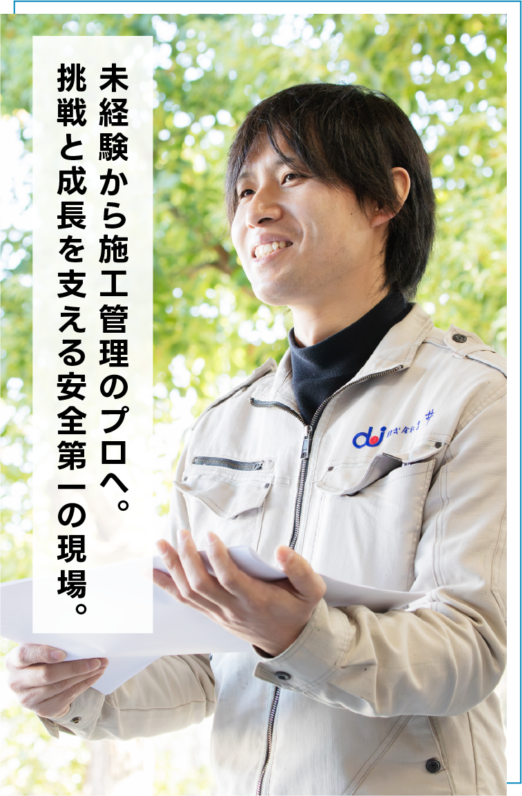 未経験から施工管理のプロへ。 挑戦と成長を支える安全第一の現場。