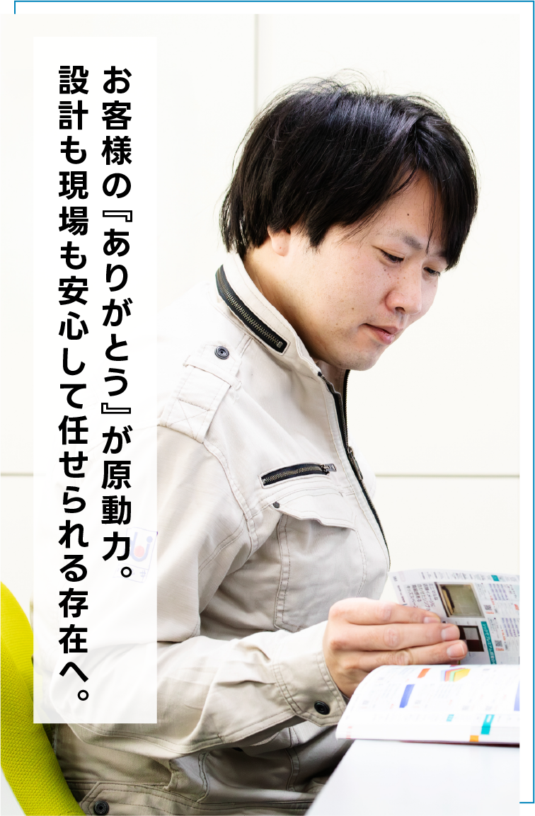 お客様の『ありがとう』が原動力。設計も現場も安心して任せられる存在へ。