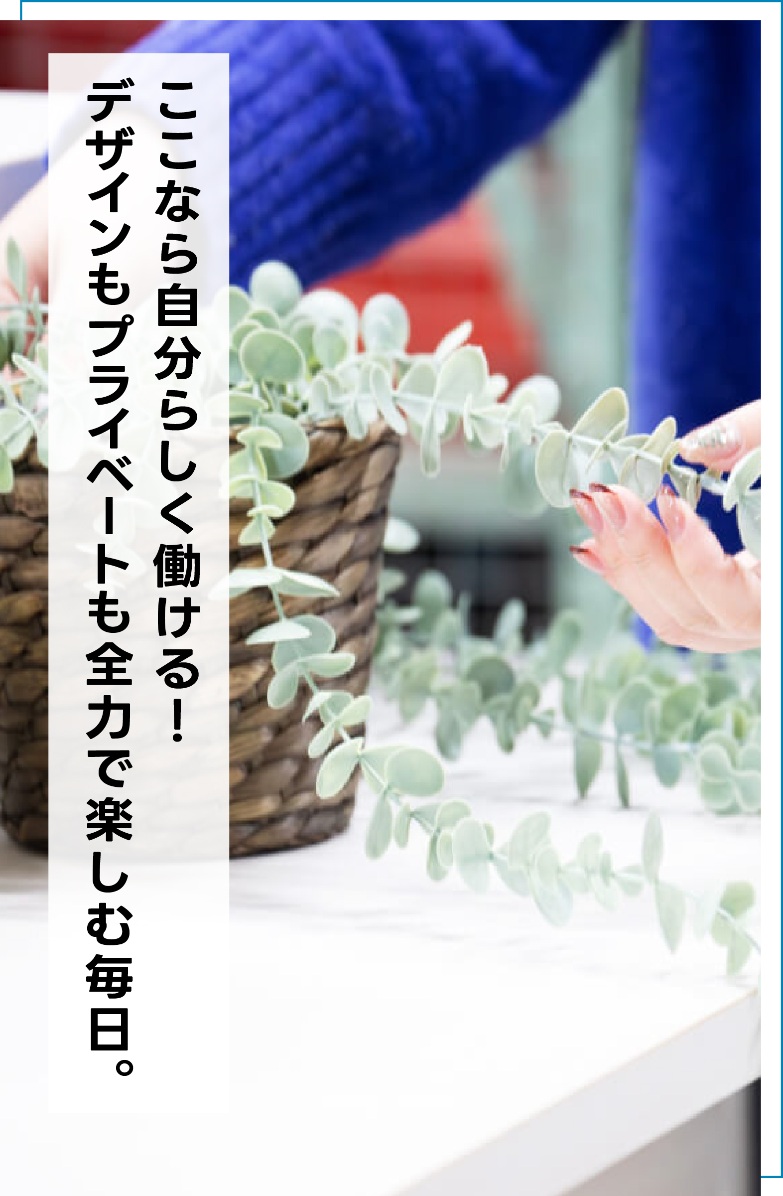 ここなら自分らしく働ける！ デザインもプライベートも全力で楽しむ毎日