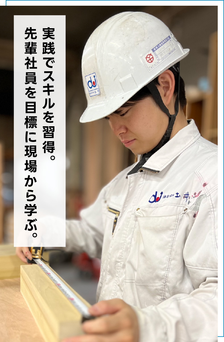 実践でスキルを習得。先輩社員を目標に現場から学ぶ。