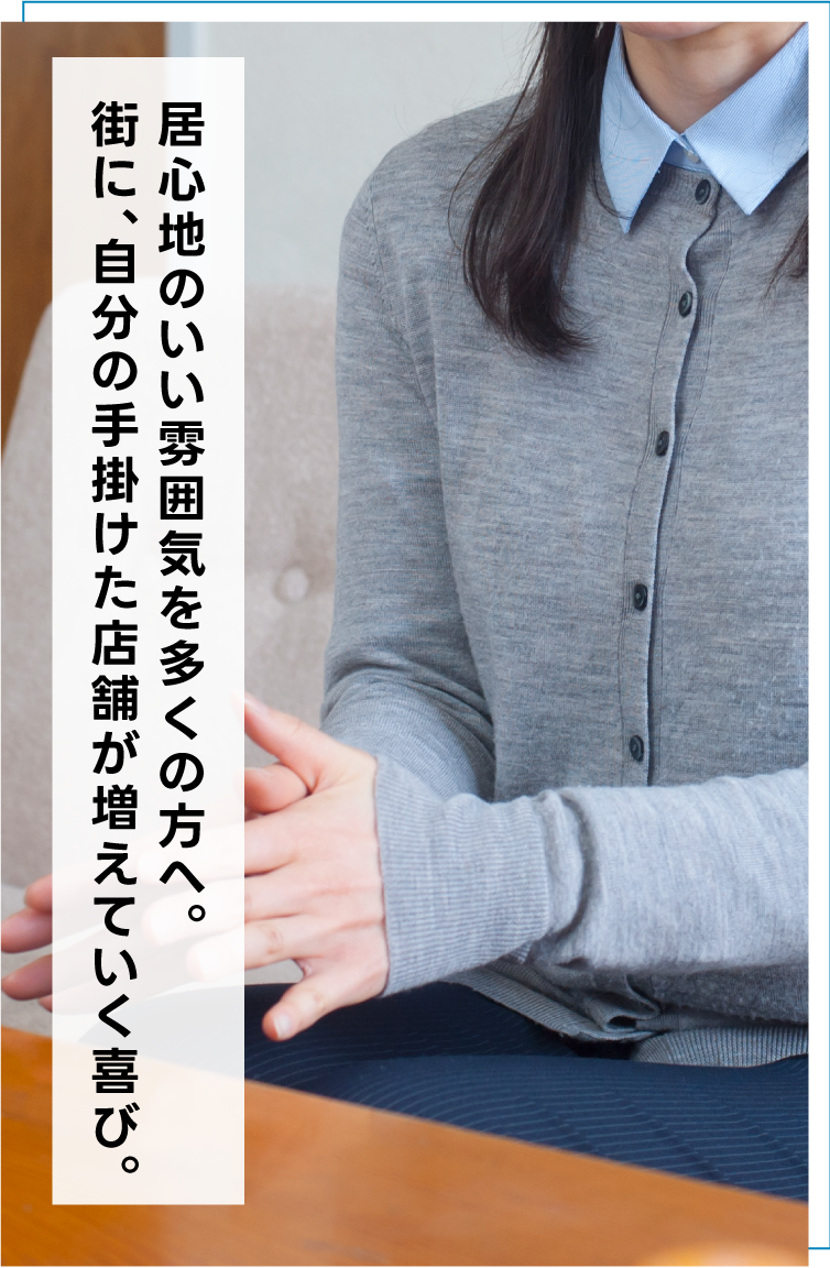 居心地のいい雰囲気を多くの方へ。街に、自分の手掛けた店舗が増えていく喜び。