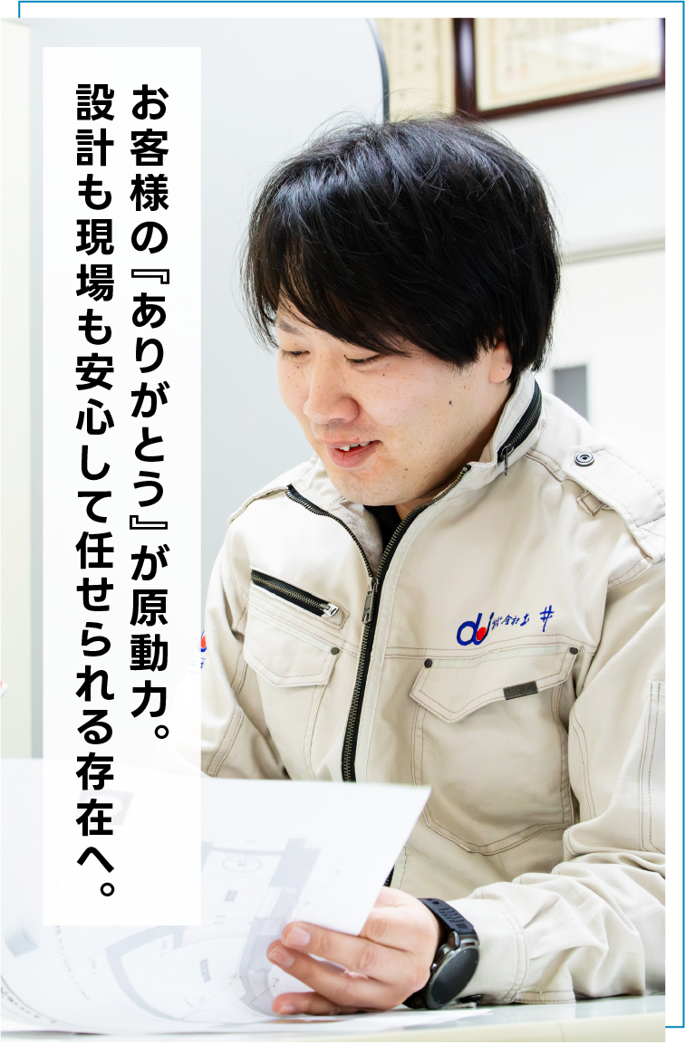 お客様の『ありがとう』が原動力。設計も現場も安心して任せられる存在へ。