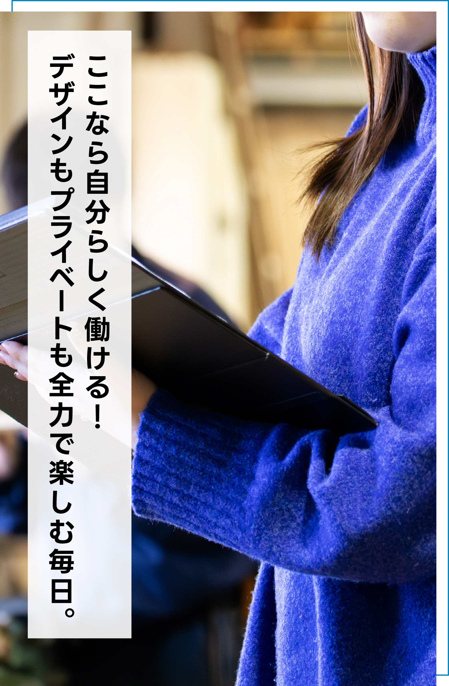 ここなら自分らしく働ける！ デザインもプライベートも全力で楽しむ毎日