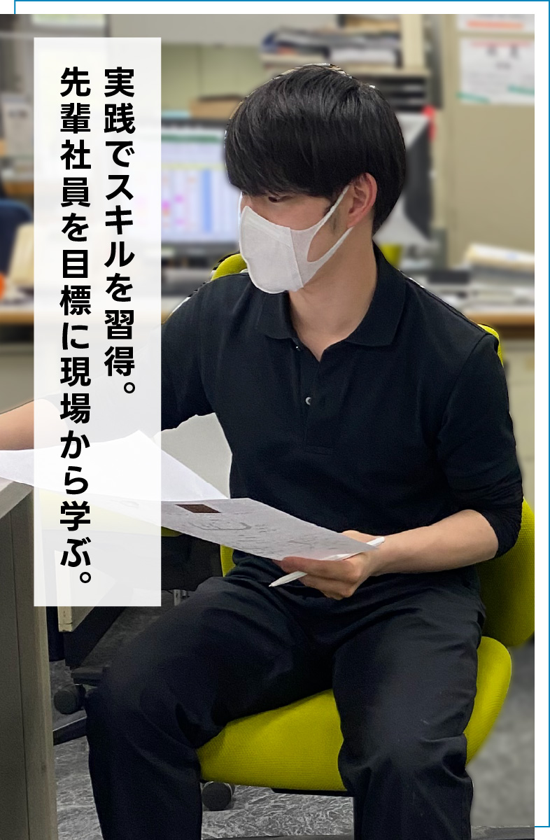 実践でスキルを習得。先輩社員を目標に現場から学ぶ。