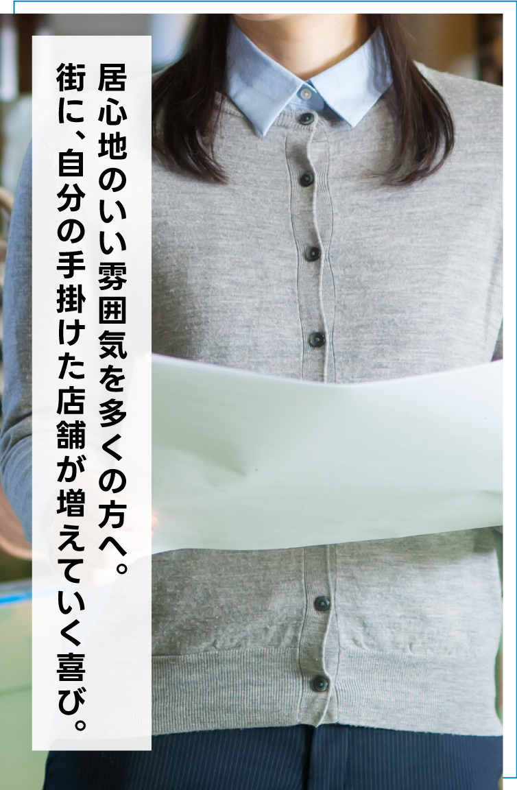 居心地のいい雰囲気を多くの方へ。街に、自分の手掛けた店舗が増えていく喜び。