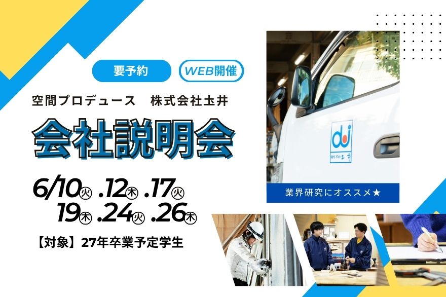 【WEB・6月】２７卒学生に向けた会社説明会！ご予約受付中！