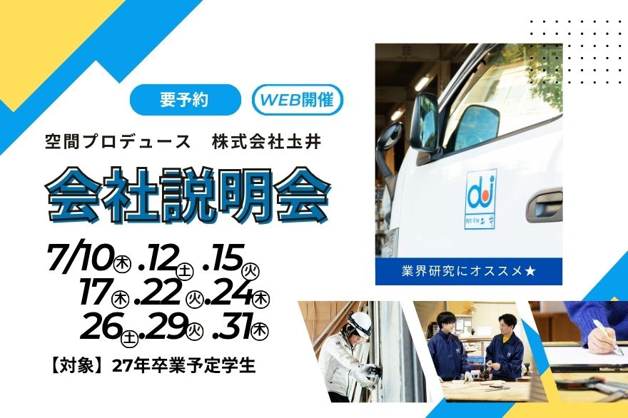 【WEB・７月】２７卒学生に向けた会社説明会！