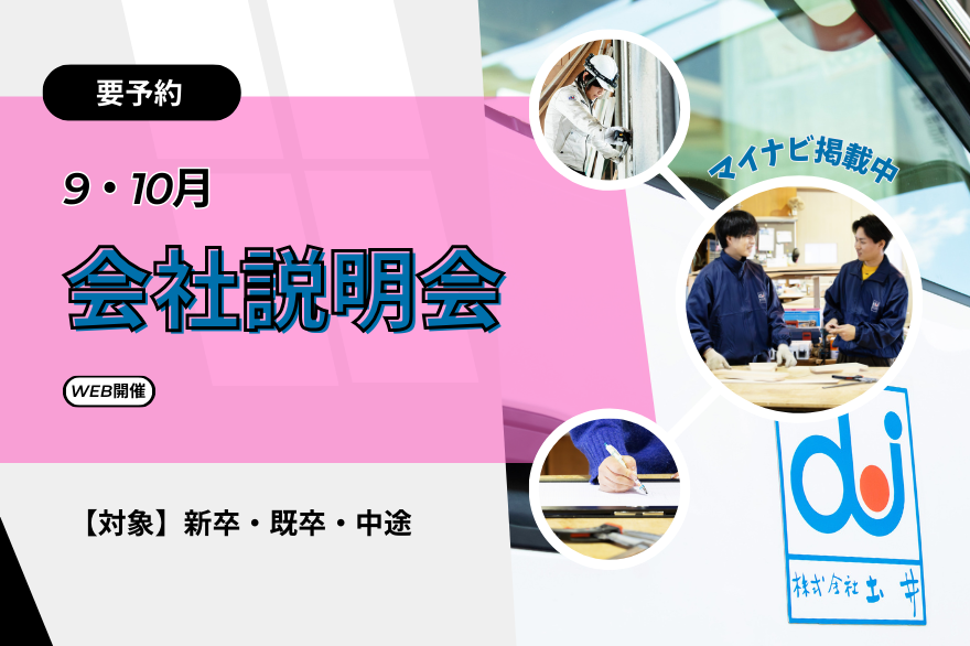 【WEB・9・10月】全学年対象☆会社説明会！