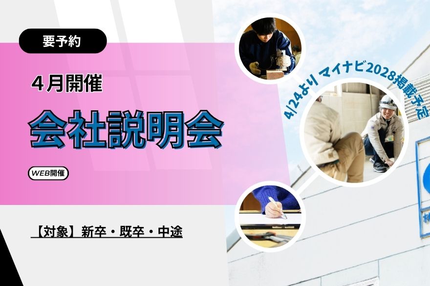 【WEB・4月】27卒・既卒・中途対象☆会社説明会