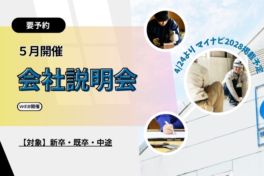 【WEB・5月】27卒・既卒・中途対象☆会社説明会