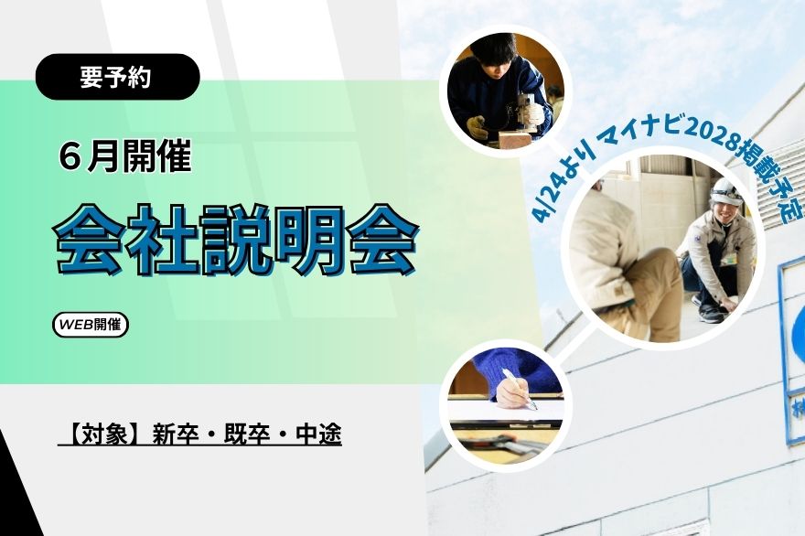 【WEB・6月】27卒・既卒・中途対象☆会社説明会