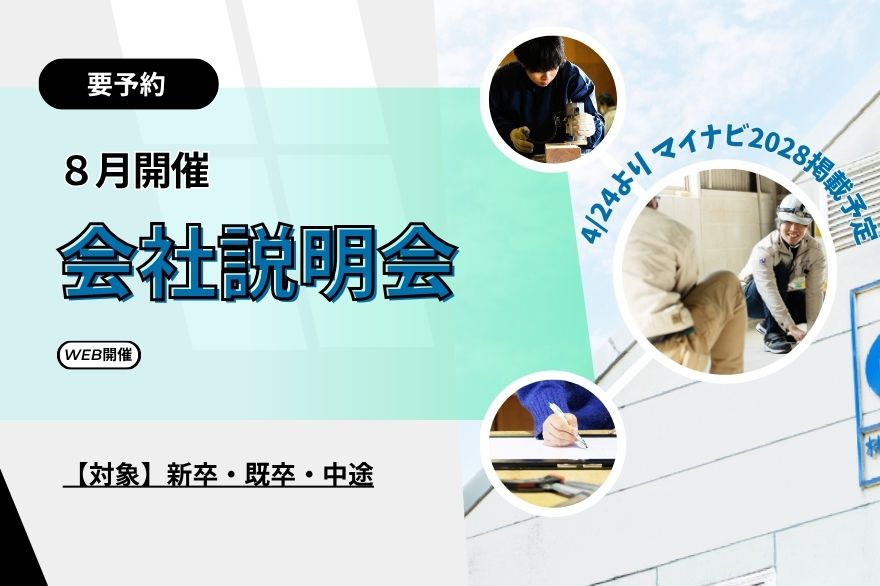【WEB・8月】28卒・既卒・中途対象☆会社説明会：コピー